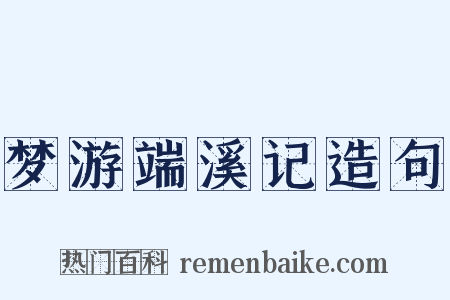 梦游端溪记造句是什么意思的图片